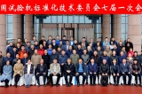 全國試驗機標(biāo)準(zhǔn)化委員會七屆一次會議在濟南章丘舉行